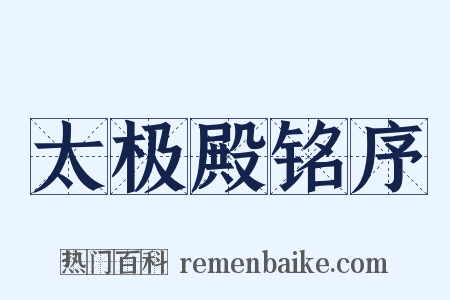 太极殿铭序是什么意思的图片